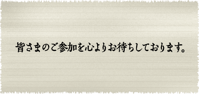 皆さまのご参加を心よりお待ちしております。