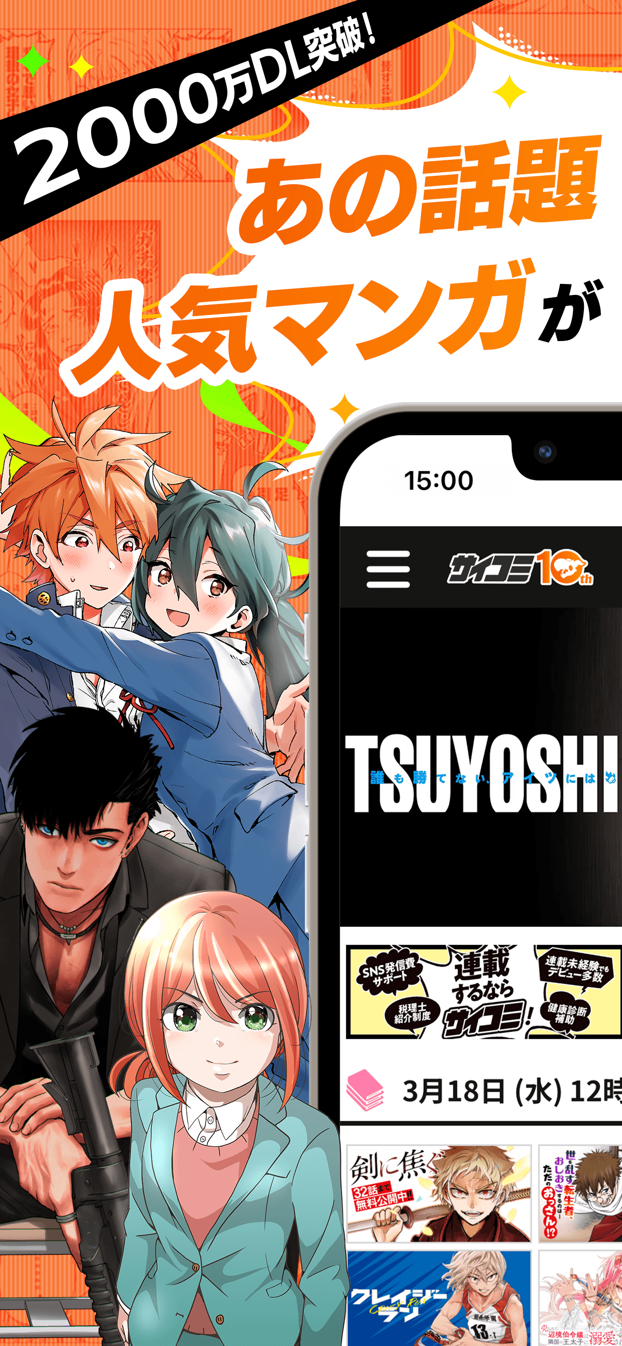 2000万DL突破！あの話題作品も！人気マンガが一気に読める！