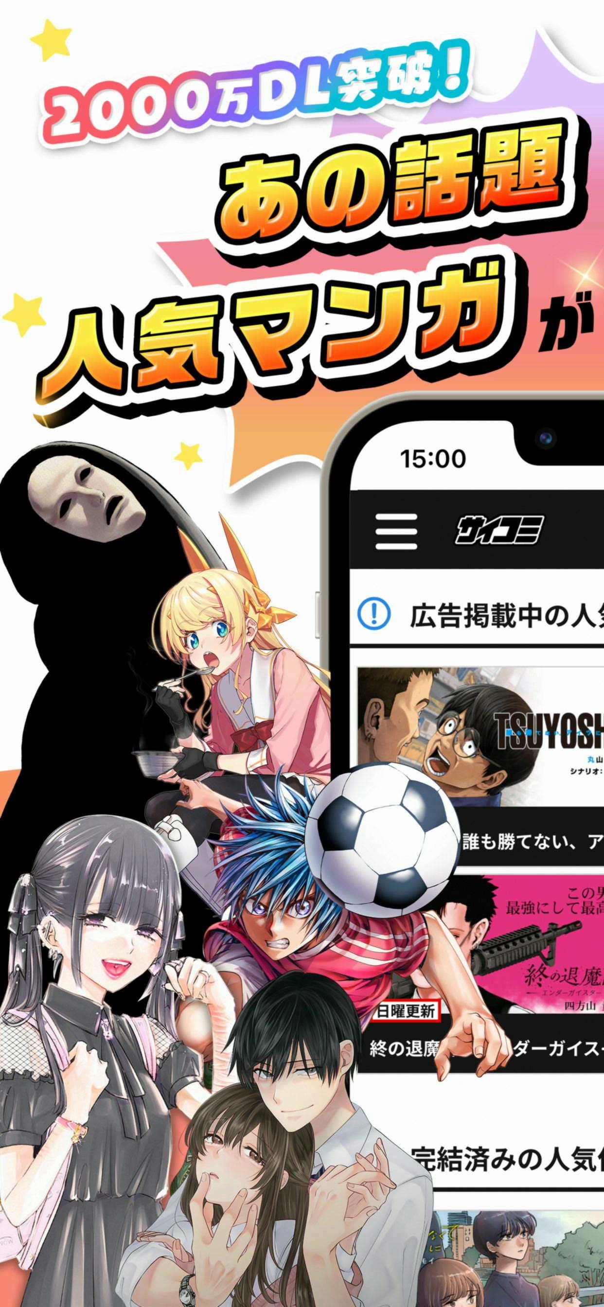 2000万DL突破！あの話題作品も！人気マンガが一気に読める！