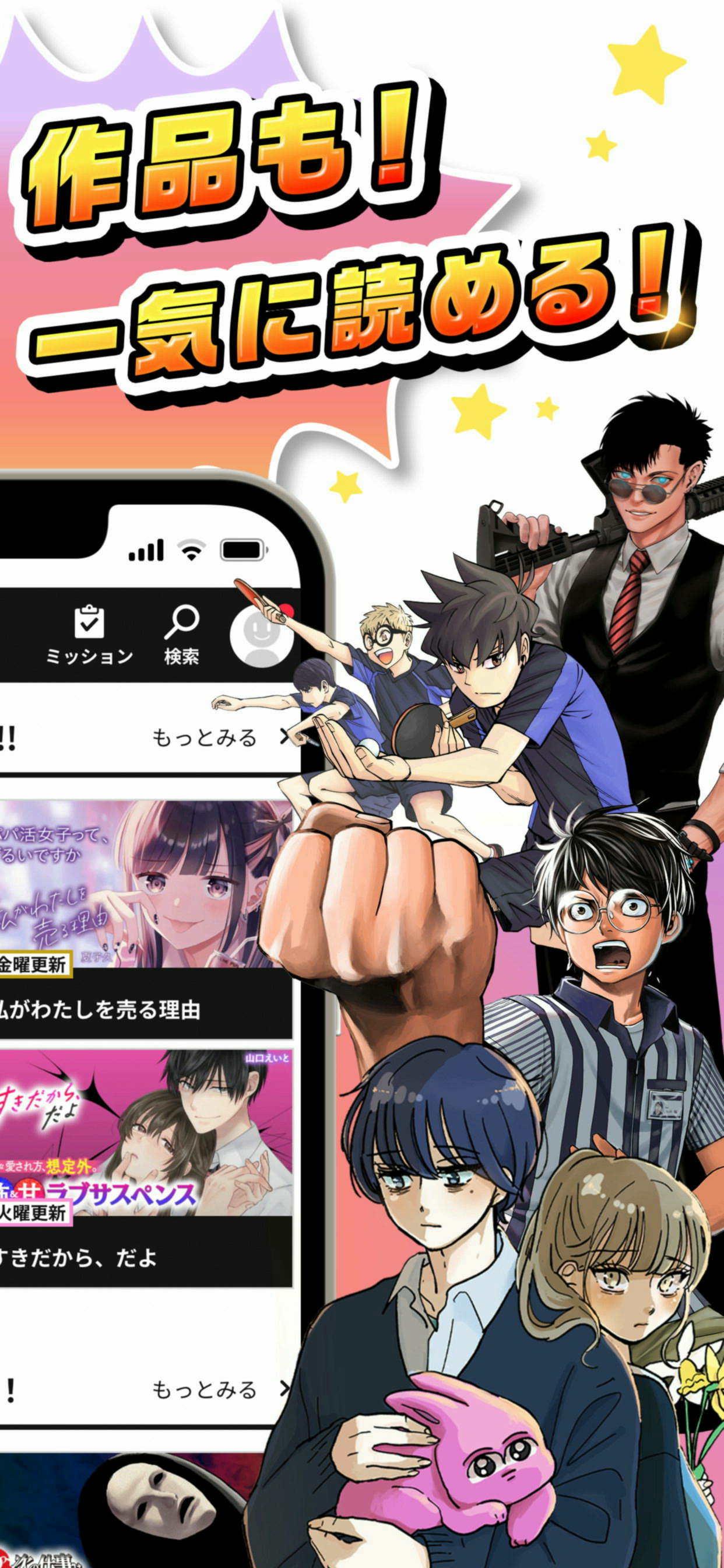 あの話題作品も！人気マンガが一気に読める！
