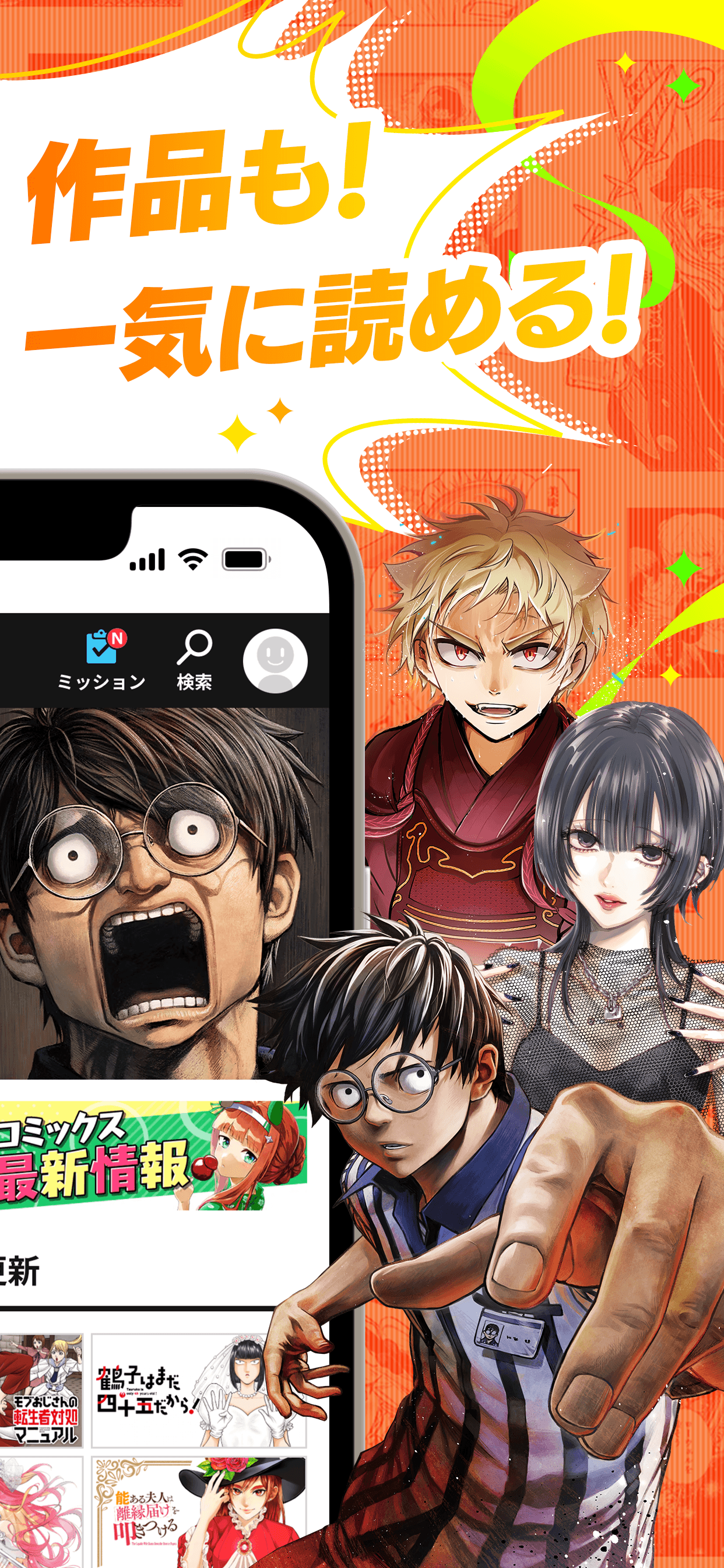 あの話題作品も！人気マンガが一気に読める！
