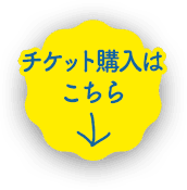 チケット購入はこちら