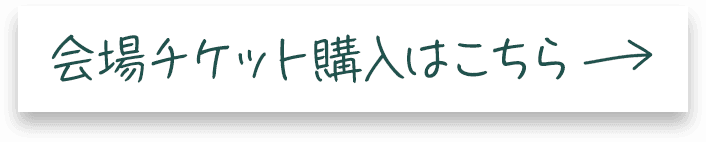 会場チケット購入はこちら