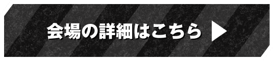 会場の詳細はこちら